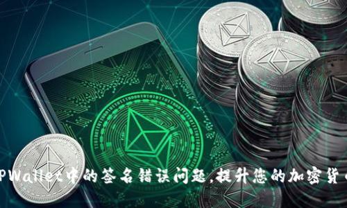 如何解决TPWallet中的签名错误问题,提升您的加密货币交易体验