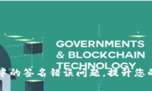 如何解决TPWallet中的签名错误问题,提升您的加密货币交易体验