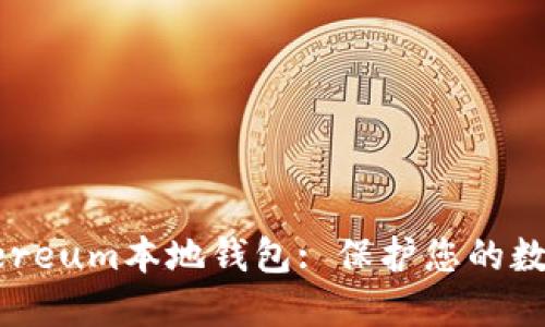 如何安全使用Ethereum本地钱包: 保护您的数字资产的实用指南