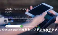如何安全使用Ethereum本地钱