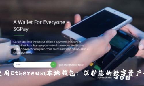如何安全使用Ethereum本地钱包: 保护您的数字资产的实用指南