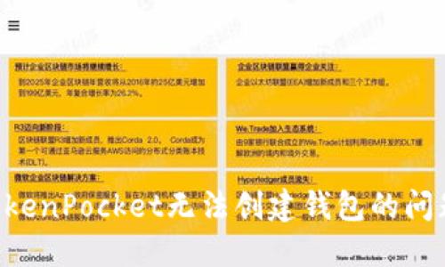 如何解决TokenPocket无法创建钱包的问题:全面指南