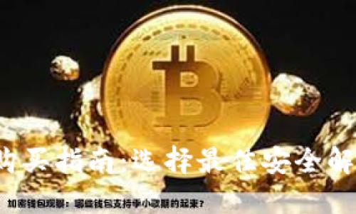 2023年硬件钱包购买指南:选择最佳安全解决方案的五大要点