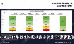 如何在TPWallet中修改人民币