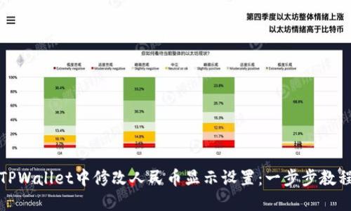 如何在TPWallet中修改人民币显示设置：一步步教程与技巧