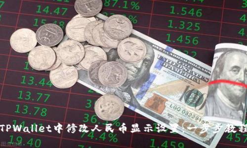 如何在TPWallet中修改人民币显示设置：一步步教程与技巧