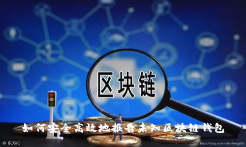 如何安全高效地报告未知区块链钱包