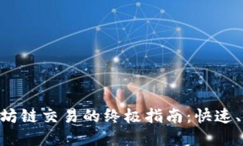 使用TPWallet进行以太坊链交易的终极指南:快速、安全,轻松管理数字资产