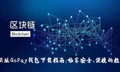 2023年最新版GoPay钱包下载指南：畅享安全、便捷的数字支付体验