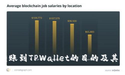 ### 转账到TPWallet的目的及其优势解析