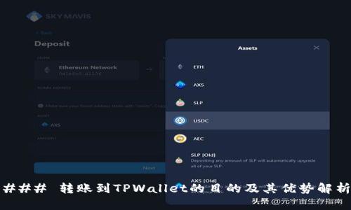 ### 转账到TPWallet的目的及其优势解析