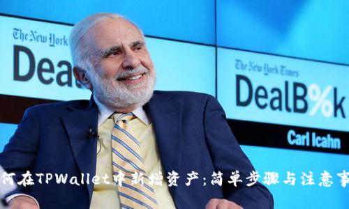 如何在TPWallet中新增资产：简单步骤与注意事项