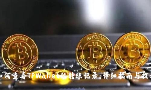 如何查看TPWallet的转账记录:详细指南与提示
