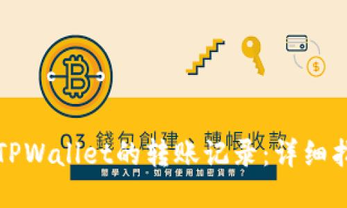 如何查看TPWallet的转账记录:详细指南与提示