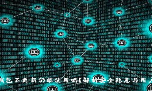 加密钱包不更新仍能使用吗?解析安全隐患与用户影响