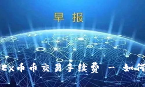 : 深入解析OKEx币币交易手续费 - 如何您的交易成本