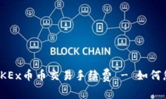 : 深入解析OKEx币币交易手