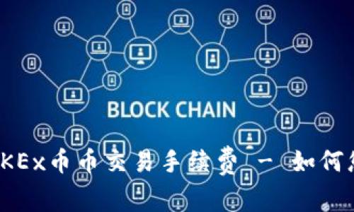 : 深入解析OKEx币币交易手续费 - 如何您的交易成本