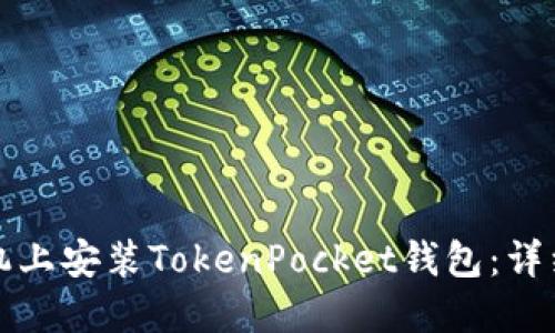如何在苹果手机上安装TokenPocket钱包:详细步骤与小技巧