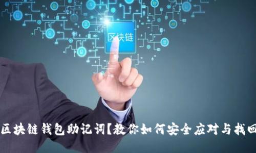忘记区块链钱包助记词？教你如何安全应对与找回方法