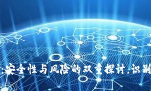 加密钱包多签：安全性与风险的双重探讨，识别潜在的“后门”