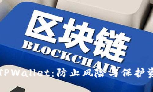如何安全使用TPWallet:防止风险与保护资产的全面指南