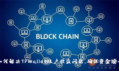 如何解决TPWallet账户被盗问题,确保资金安全