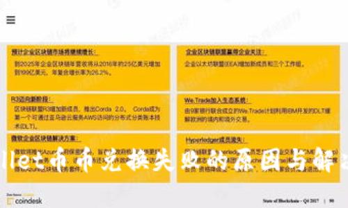 TPWallet币币兑换失败的原因与解决方案