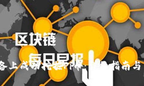 如何在iOS设备上成功挖掘Pi币：详细指南与用户收益分析