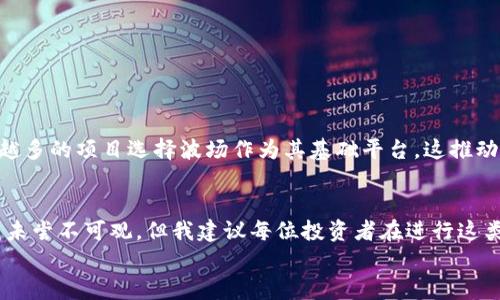 geometry-analysis波场币在tpwallet可以挖矿吗/geometry-analysis
波场币, tpwallet, 挖矿, 数字货币, 区块链/guanjianci

什么是波场币？
波场币（TRX）是一种基于区块链技术的加密货币，旨在通过去中心化的网络来构建分布式应用（DApps）。作为一个新兴的区块链平台，波场的目标是通过简化内容创作的过程，给予每个创作者更多的权利及收入潜力。它的设计旨在解决现有互联网架构所面临的问题，比如内容的所有权和需支付的成本。

tpwallet简介
tpwallet是一个多链数字钱包，支持多种区块链和代币的存储与管理，尤其是以波场为基础的资产。它允许用户轻松地进行加密货币的存取、交换，并提供了方便的界面来管理多种资产。而且，tpwallet还推出了一些独特的功能，比如去中心化交易所、投票机制、以及挖矿功能，吸引了不少用户的关注。

波场币挖矿的基本原理
挖矿是区块链网络中验证交易并生成新币的过程。在波场网络中，挖矿通常被称为“超级代表（SR）”选举，用户通过持有波场币并进行投票的方式来选择在网络中负责维护区块链的节点。超级代表会为网络提供支持，并获得一定的奖励。虽然说这种挖矿方式与传统的PoW（工作量证明）略有不同，但本质上仍然是为了维护网络的安全性和完整性。

tpwallet是否支持波场币挖矿？
根据官方资料、用户反馈以及社区讨论，tpwallet确实可以支持波场币的挖矿。用户可以通过将他们的TRX代币存入钱包，并通过tpwallet提供的功能参与到超级代表的投票中，间接完成挖矿的过程。不过，具体的挖矿收益会受到参与的超级代表、所持有TRX的数量以及持币时间等因素的影响。

挖矿的收益和风险
挖矿的收益主要来自于所选的超级代表所获得的奖金分成。通过参与投票，用户可以获得一定比例的回报。然而，挖矿的风险同样存在，尤其是在市场波动较大的情况下，TRX的价值可能会大幅下降。用户在进行挖矿操作时，务必考虑到波场币市场的现状，以及自身的风险承受能力。

个人经验：选择超级代表的考虑
我在选择SUPER代表时，曾考虑了几个关键因素。首先，我会查看的就是超级代表自己的历史表现和信誉度。一般来说，那些在社区中口碑较好的代表往往更值得信赖。此外，我还关注代表的投票回报比例，以及他们的运营透明度。如果一位超级代表在管理资金时表现得不够透明，那么即使其回报率很高，我也会持谨慎态度。

操作步骤：如何在tpwallet中挖矿波场币
如果你决定在tpwallet中挖矿波场币，以下是一些基本的操作步骤：
ol
li下载并安装tpwallet，或通过浏览器访问tpwallet的网页端。/li
li创建或导入钱包账户，确保备份好私钥。/li
li购买并存入TRX（波场币）到你的tpwallet中。/li
li在钱包界面中找到超级代表投票的功能。/li
li选择你信任的超级代表，完成投票。/li
li关注收益记录，定期检查并投票选择。/li
/ol

市场的未来和波场币的潜力
对于波场币的未来，我深信，随着区块链技术的不断发展以及去中心化应用（DApps）的崛起，波场币作为其中的重要组成部分，必然会获得更多的关注和应用。近年来，越来越多的项目选择波场作为其基础平台，这推动了其生态系统的发展，也提高了其作为数字货币的可信度和接受度。面对未来，我们期待着波场币能在各个方面不断壮大，同时也呼吁投资者保持理性，审慎选择投资项目。

总结与建议
总的来说，波场币在tpwallet中确实可以进行挖矿，用户可以通过参与超级代表的投票来获得收益。尽管挖矿过程中可能面临一些风险，但只要选对策略，并合理规避，收益未尝不可观。但我建议每位投资者在进行这类活动的同时，都要加强对自身风险承受能力的评估，以及对波场币市场整体走势的持续跟踪与研究。
在加密货币投资的过程中，保持学习的态度至关重要，深入了解每一种资产的特性、挖矿机制及其市场动态，才能在这片广阔而又复杂的市场中找到属于自己的位置。
