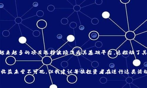 geometry-analysis波场币在tpwallet可以挖矿吗/geometry-analysis
波场币, tpwallet, 挖矿, 数字货币, 区块链/guanjianci

什么是波场币？
波场币（TRX）是一种基于区块链技术的加密货币，旨在通过去中心化的网络来构建分布式应用（DApps）。作为一个新兴的区块链平台，波场的目标是通过简化内容创作的过程，给予每个创作者更多的权利及收入潜力。它的设计旨在解决现有互联网架构所面临的问题，比如内容的所有权和需支付的成本。

tpwallet简介
tpwallet是一个多链数字钱包，支持多种区块链和代币的存储与管理，尤其是以波场为基础的资产。它允许用户轻松地进行加密货币的存取、交换，并提供了方便的界面来管理多种资产。而且，tpwallet还推出了一些独特的功能，比如去中心化交易所、投票机制、以及挖矿功能，吸引了不少用户的关注。

波场币挖矿的基本原理
挖矿是区块链网络中验证交易并生成新币的过程。在波场网络中，挖矿通常被称为“超级代表（SR）”选举，用户通过持有波场币并进行投票的方式来选择在网络中负责维护区块链的节点。超级代表会为网络提供支持，并获得一定的奖励。虽然说这种挖矿方式与传统的PoW（工作量证明）略有不同，但本质上仍然是为了维护网络的安全性和完整性。

tpwallet是否支持波场币挖矿？
根据官方资料、用户反馈以及社区讨论，tpwallet确实可以支持波场币的挖矿。用户可以通过将他们的TRX代币存入钱包，并通过tpwallet提供的功能参与到超级代表的投票中，间接完成挖矿的过程。不过，具体的挖矿收益会受到参与的超级代表、所持有TRX的数量以及持币时间等因素的影响。

挖矿的收益和风险
挖矿的收益主要来自于所选的超级代表所获得的奖金分成。通过参与投票，用户可以获得一定比例的回报。然而，挖矿的风险同样存在，尤其是在市场波动较大的情况下，TRX的价值可能会大幅下降。用户在进行挖矿操作时，务必考虑到波场币市场的现状，以及自身的风险承受能力。

个人经验：选择超级代表的考虑
我在选择SUPER代表时，曾考虑了几个关键因素。首先，我会查看的就是超级代表自己的历史表现和信誉度。一般来说，那些在社区中口碑较好的代表往往更值得信赖。此外，我还关注代表的投票回报比例，以及他们的运营透明度。如果一位超级代表在管理资金时表现得不够透明，那么即使其回报率很高，我也会持谨慎态度。

操作步骤：如何在tpwallet中挖矿波场币
如果你决定在tpwallet中挖矿波场币，以下是一些基本的操作步骤：
ol
li下载并安装tpwallet，或通过浏览器访问tpwallet的网页端。/li
li创建或导入钱包账户，确保备份好私钥。/li
li购买并存入TRX（波场币）到你的tpwallet中。/li
li在钱包界面中找到超级代表投票的功能。/li
li选择你信任的超级代表，完成投票。/li
li关注收益记录，定期检查并投票选择。/li
/ol

市场的未来和波场币的潜力
对于波场币的未来，我深信，随着区块链技术的不断发展以及去中心化应用（DApps）的崛起，波场币作为其中的重要组成部分，必然会获得更多的关注和应用。近年来，越来越多的项目选择波场作为其基础平台，这推动了其生态系统的发展，也提高了其作为数字货币的可信度和接受度。面对未来，我们期待着波场币能在各个方面不断壮大，同时也呼吁投资者保持理性，审慎选择投资项目。

总结与建议
总的来说，波场币在tpwallet中确实可以进行挖矿，用户可以通过参与超级代表的投票来获得收益。尽管挖矿过程中可能面临一些风险，但只要选对策略，并合理规避，收益未尝不可观。但我建议每位投资者在进行这类活动的同时，都要加强对自身风险承受能力的评估，以及对波场币市场整体走势的持续跟踪与研究。
在加密货币投资的过程中，保持学习的态度至关重要，深入了解每一种资产的特性、挖矿机制及其市场动态，才能在这片广阔而又复杂的市场中找到属于自己的位置。