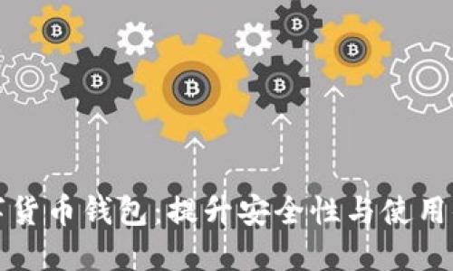 如何高效同步数字货币钱包：提升安全性与使用便捷性的全面指南