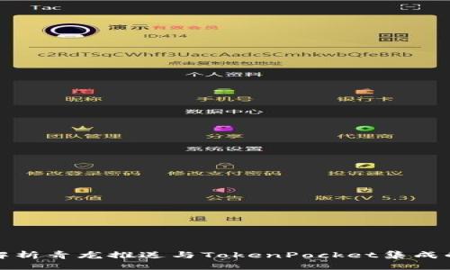 全面解析青龙推送与TokenPocket集成的价值