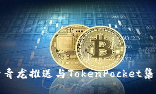 全面解析青龙推送与TokenPocket集成的价值