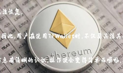   如何重新登录卸载的TPWallet：详尽指南与常见问题解答 / 

 guanjianci TPWallet, 卸载, 登录, 数字钱包, 加密货币 /guanjianci 

引言
在数字货币的日益普及中，TPWallet作为一种便捷的存储和交易工具，受到了越来越多用户的青睐。然而，出于各种原因，用户有时可能会选择卸载TPWallet应用。那么，卸载后该如何再次登录TPWallet呢？在本文中，我们将详细探讨这一问题，并提供有效的解决方案和常见的疑问解答，帮助用户轻松找回自己的数字资产。

了解TPWallet
TPWallet是一款功能强大的数字钱包，支持多种加密货币、令牌和交易功能。用户可以通过TPWallet安全存储和管理他们的虚拟资产，进行交易、转账等操作。同时，TPWallet还拥有用户友好的界面和高效的安全性能，吸引了很多新用户。不过，不同用户的使用场景各有差异，部分用户在某些情况下可能选择卸载此应用。

卸载TPWallet后的后果
在卸载TPWallet后，很多用户可能会担心找回之前存储的资产或是账户信息。实际上，如果您在最初使用TPWallet时进行了适当的备份，重新登录不会太困难。重要的是，确保您记得以前使用的恢复短语、私钥或其他安全信息。

如何重新下载TPWallet
首先，您需要重新下载TPWallet应用程序。根据您的手机系统类型，访问相应的应用商店（如Apple App Store或Google Play）搜索“TPWallet”并点击下载。完成下载安装后，打开应用程序，您将看到登录界面。

登录TPWallet的方法
在登录界面，用户通常会看到两个选项：登录和恢复。该如何选择呢？这取决于您是否有账户的恢复信息。
ul
  listrong若您有恢复信息：/strong点击“恢复”选项，并按照提示输入您的恢复短语或私钥。这将帮助您找回原有账户的信息，包括资产和历史交易记录。/li
  listrong若您没有恢复信息：/strong此时您只能创建一个新的账户，而无法恢复原账户的资产。在创建新账户时，请务必保存好新的恢复短语和私钥。这些信息是您未来找回资产的关键。/li
/ul

备份的重要性
在寻求重登TPWallet时，备份的重要性不言而喻。很多用户在初次使用数字钱包时未能有效备份，这直接导致了无法恢复资产。作为一名曾经因为没有备份而痛失资产的用户，我深有体会。在此我想分享一些备份的信息：
首先，务必要将恢复短语或私钥保存在多个安全的地方。可以选择物理介质存储，如纸质打印、USB闪存等，避免单点故障；其次，不要让其他人使用您的设备或查看备份信息；最后，定期更新您的备份，确保其始终最新。

常见问题解答
h41. TPWallet中资产丢失了怎么办？/h4
资产丢失的原因有很多，包括账户被盗、未备份或误操作等。首先检查是否可以通过恢复短语找回资产。如果无能为力，需联系TPWallet的客服支持，说明情况，寻求帮助。

h42. 如何增加TPWallet的安全性？/h4
为了增强TPWallet的安全性，建议用户启用两步验证、使用强密码、定期更改密码等。此外，避免在公共Wi-Fi下使用TPWallet，以减少数据被窃取的风险。

h43. 卸载TPWallet是否会清除我的资产？/h4
卸载TPWallet本身不会清除您的资产，只要您的恢复短语或私钥仍然有效，您可以随时再次登录；但没有备份的情况下，账户里的资产将无法恢复。

个人见解与总结
从个人经验来看，使用数字钱包的最大挑战在于使用后的安全与备份。每当我听到有人因忘记备份而损失资产，我内心总是感到无比痛心。因此，用户在使用TPWallet时，不仅要关注其功能性，还需重视安全性与备份。建议大家在创建账户之后，保持良好的使用习惯，定期检查和更新备份信息，以确保资产安全。

结尾
无论您是数字货币的新手还是老手，了解如何在卸载TPWallet后重新登录，都是保护自己资产的必要知识。卸载应用后，我们只需对恢复信息有清晰的认识，操作便会变得简单而顺畅。希望本文能为您提供必要的指导，帮助您顺利找回您的数字资产。