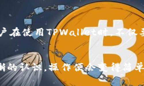   如何重新登录卸载的TPWallet：详尽指南与常见问题解答 / 

 guanjianci TPWallet, 卸载, 登录, 数字钱包, 加密货币 /guanjianci 

引言
在数字货币的日益普及中，TPWallet作为一种便捷的存储和交易工具，受到了越来越多用户的青睐。然而，出于各种原因，用户有时可能会选择卸载TPWallet应用。那么，卸载后该如何再次登录TPWallet呢？在本文中，我们将详细探讨这一问题，并提供有效的解决方案和常见的疑问解答，帮助用户轻松找回自己的数字资产。

了解TPWallet
TPWallet是一款功能强大的数字钱包，支持多种加密货币、令牌和交易功能。用户可以通过TPWallet安全存储和管理他们的虚拟资产，进行交易、转账等操作。同时，TPWallet还拥有用户友好的界面和高效的安全性能，吸引了很多新用户。不过，不同用户的使用场景各有差异，部分用户在某些情况下可能选择卸载此应用。

卸载TPWallet后的后果
在卸载TPWallet后，很多用户可能会担心找回之前存储的资产或是账户信息。实际上，如果您在最初使用TPWallet时进行了适当的备份，重新登录不会太困难。重要的是，确保您记得以前使用的恢复短语、私钥或其他安全信息。

如何重新下载TPWallet
首先，您需要重新下载TPWallet应用程序。根据您的手机系统类型，访问相应的应用商店（如Apple App Store或Google Play）搜索“TPWallet”并点击下载。完成下载安装后，打开应用程序，您将看到登录界面。

登录TPWallet的方法
在登录界面，用户通常会看到两个选项：登录和恢复。该如何选择呢？这取决于您是否有账户的恢复信息。
ul
  listrong若您有恢复信息：/strong点击“恢复”选项，并按照提示输入您的恢复短语或私钥。这将帮助您找回原有账户的信息，包括资产和历史交易记录。/li
  listrong若您没有恢复信息：/strong此时您只能创建一个新的账户，而无法恢复原账户的资产。在创建新账户时，请务必保存好新的恢复短语和私钥。这些信息是您未来找回资产的关键。/li
/ul

备份的重要性
在寻求重登TPWallet时，备份的重要性不言而喻。很多用户在初次使用数字钱包时未能有效备份，这直接导致了无法恢复资产。作为一名曾经因为没有备份而痛失资产的用户，我深有体会。在此我想分享一些备份的信息：
首先，务必要将恢复短语或私钥保存在多个安全的地方。可以选择物理介质存储，如纸质打印、USB闪存等，避免单点故障；其次，不要让其他人使用您的设备或查看备份信息；最后，定期更新您的备份，确保其始终最新。

常见问题解答
h41. TPWallet中资产丢失了怎么办？/h4
资产丢失的原因有很多，包括账户被盗、未备份或误操作等。首先检查是否可以通过恢复短语找回资产。如果无能为力，需联系TPWallet的客服支持，说明情况，寻求帮助。

h42. 如何增加TPWallet的安全性？/h4
为了增强TPWallet的安全性，建议用户启用两步验证、使用强密码、定期更改密码等。此外，避免在公共Wi-Fi下使用TPWallet，以减少数据被窃取的风险。

h43. 卸载TPWallet是否会清除我的资产？/h4
卸载TPWallet本身不会清除您的资产，只要您的恢复短语或私钥仍然有效，您可以随时再次登录；但没有备份的情况下，账户里的资产将无法恢复。

个人见解与总结
从个人经验来看，使用数字钱包的最大挑战在于使用后的安全与备份。每当我听到有人因忘记备份而损失资产，我内心总是感到无比痛心。因此，用户在使用TPWallet时，不仅要关注其功能性，还需重视安全性与备份。建议大家在创建账户之后，保持良好的使用习惯，定期检查和更新备份信息，以确保资产安全。

结尾
无论您是数字货币的新手还是老手，了解如何在卸载TPWallet后重新登录，都是保护自己资产的必要知识。卸载应用后，我们只需对恢复信息有清晰的认识，操作便会变得简单而顺畅。希望本文能为您提供必要的指导，帮助您顺利找回您的数字资产。