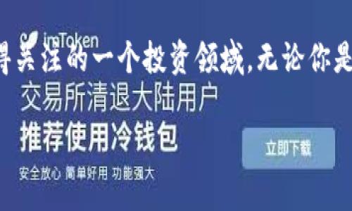 区块链板块是指在金融市场、股市或投资领域中专门涉及区块链技术及其相关应用的产业或公司集合。随着区块链技术的飞速发展，越来越多的企业和投资者开始关注这个领域，形成了一个独特的市场板块。

什么是区块链？
在深入了解区块链板块之前，我们有必要先了解何为区块链技术。区块链是一种去中心化的分布式数据库技术，它能够在参与者之间以透明、安全的方式进行信息的记录和共享。数据以区块的形式存储，并通过加密方式保证安全性，同时每个区块都与前一个区块相连接，从而形成链条结构。这样，任何对数据的修改都需要得到网络中大多数节点的认可，确保了数据的不可篡改性和透明性。

为何区块链板块愈发重要？
随着比特币和其他加密货币的广泛传播，区块链技术的应用场景不断扩展，从单纯的数字货币交易，逐渐发展到智能合约、去中心化金融（DeFi）、供应链管理、身份验证等多个领域。这也促使更多企业和投资者将目光投向这个新兴的市场板块。

区块链板块的组成部分
通常，区块链板块包含以下几种类型的公司和项目：
ul
  li加密货币交易所：如Coinbase、Binance等，提供加密货币的交易服务。/li
  li区块链技术提供商：专注于开发区块链解决方案的公司，例如以太坊、Hyperledger等。/li
  li区块链应用开发商：利用区块链技术建设具体应用场景的公司，如供应链管理、金融服务等。/li
  li矿业公司：专注于比特币和其他加密货币挖矿的企业。/li
  li投资和基金管理：专注于投资区块链相关项目和加密货币的基金。/li
/ul

投资区块链板块的机会与风险
对于投资者而言，区块链板块提供了丰富的投资机会。但与此同时，也需要警惕其中的风险。首先，区块链技术和加密货币市场的波动性极大，价格起伏常常不受理性因素的影响。其次，市场上的项目良莠不齐，投资者需要具备一定的判断能力，避免投资到不具备实际价值的项目。

如何参与区块链板块？
参与区块链板块的方式多种多样，个人投资者可以选择直接购买加密货币、投资相关的股票，或者通过加密货币基金进行间接投资。此外，了解区块链技术的最新动态和发展趋势也是必要的，可以通过阅读相关书籍、参加行业会议以及关注专业媒体报道来进行学习和深入了解。

区块链板块的未来发展趋势
展望未来，区块链技术将进一步渗透到各个行业。面对不断变化的市场环境，区块链板块也将呈现出更为多样化和成熟的发展态势。例如，更多的企业将开始探索将区块链技术应用于其现有的商业模式中，从而实现业务的升级与转型。

总结
区块链板块的存在不仅反映了技术发展的潮流，也显示了市场对新兴技术的强烈需求。尽管其中存在不小的风险和挑战，但只要能够科学决策、理性投资，区块链板块依然会是值得关注的一个投资领域。无论你是新手还是资深投资者，理解区块链及其板块的意义都是必要的，它将帮助你在未来的投资中站稳脚跟。

通过上述的阐述，我们可以看到区块链板块所蕴含的巨大发展潜力与投资机会，但同时也提醒投资者需保持警惕，确保在这个快速发展的领域里做出明智的决定。