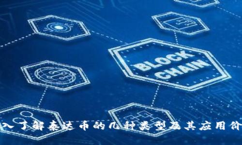 深入了解泰达币的几种类型及其应用价值