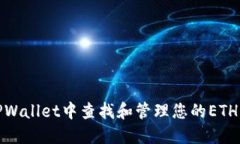 在TPWallet中查找和管理您的