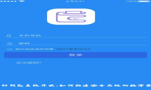 区块链多币种钱包系统开发:如何构建安全高效的数字资产管理平台