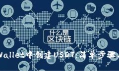 如何在TPWallet中创建USDT：