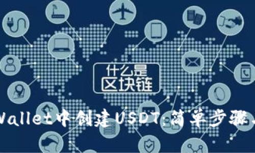 如何在TPWallet中创建USDT：简单步骤与实用技巧