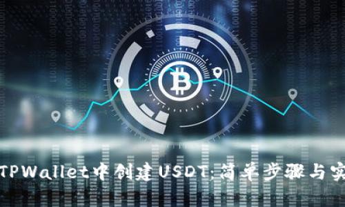 如何在TPWallet中创建USDT：简单步骤与实用技巧