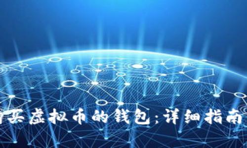 如何选择适合购买虚拟币的钱包：详细指南与用户价值分析