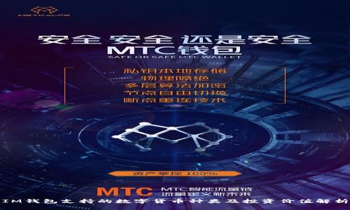 IM钱包支持的数字货币种类及投资价值解析