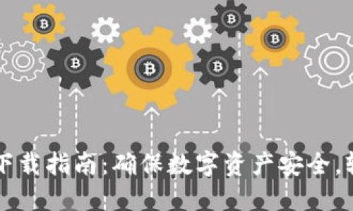 TPWallet官网安全下载指南:确保数字资产安全,轻松管理区块链钱包