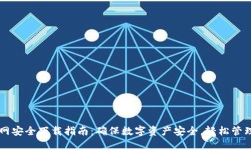 TPWallet官网安全下载指南:确保数字资产安全,轻松管理区块链钱包
