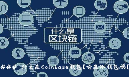 ### 什么是Coinbase钱包?它是冷钱包吗?
