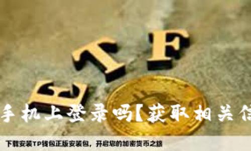 TPWallet能在多个手机上登录吗？获取相关信息与高效使用技巧