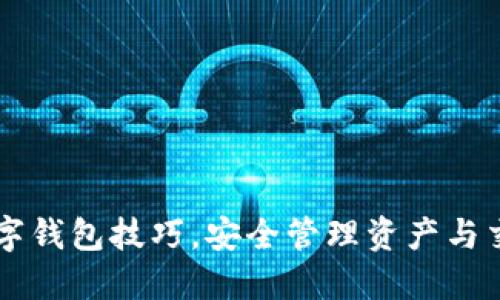 掌握区块链数字钱包技巧,安全管理资产与交易的终极指南